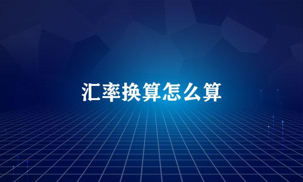 汇率换算怎么算