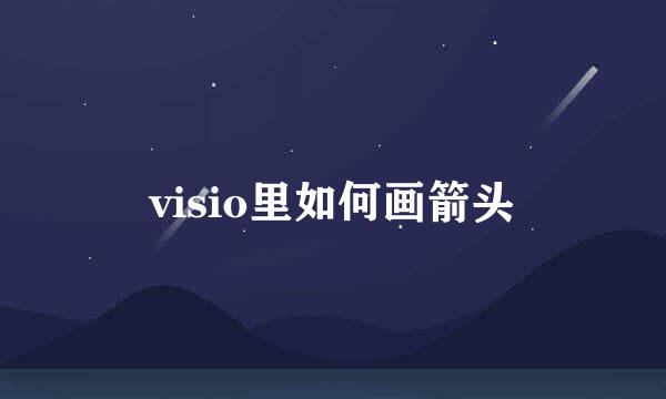 visio里如何画箭头