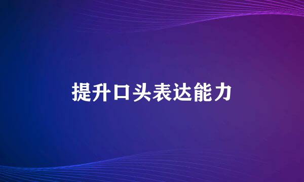 提升口头表达能力
