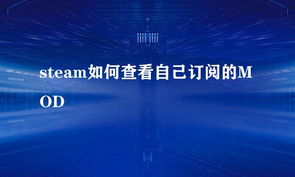 steam如何查看自己订阅的MOD