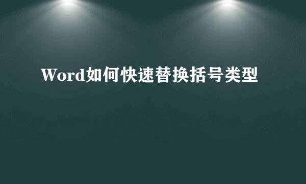 Word如何快速替换括号类型