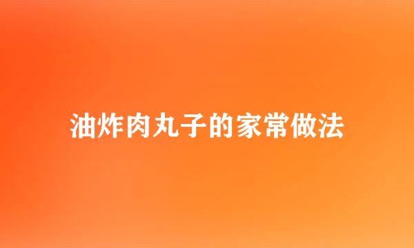 油炸肉丸子的家常做法