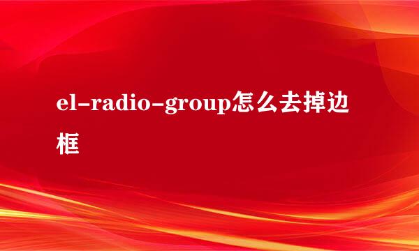 el-radio-group怎么去掉边框