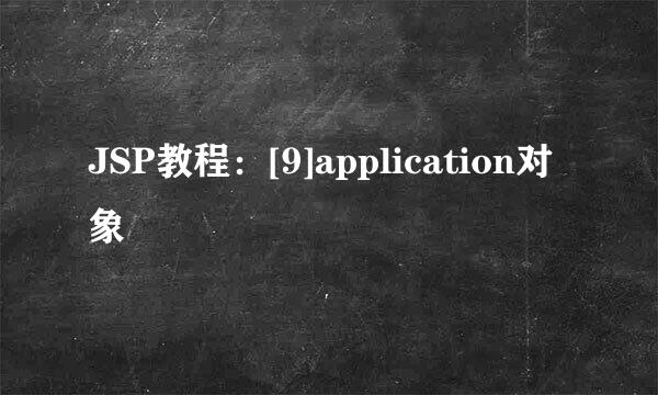 JSP教程：[9]application对象
