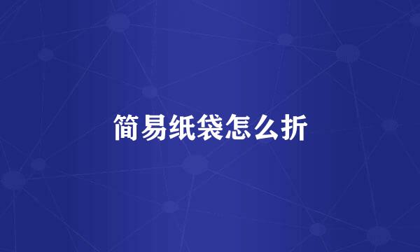 简易纸袋怎么折