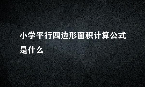 小学平行四边形面积计算公式是什么