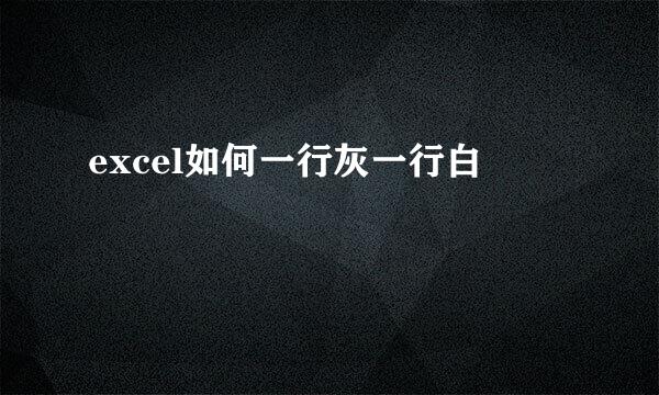 excel如何一行灰一行白