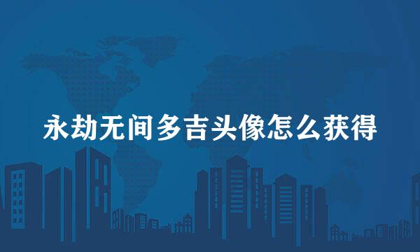 永劫无间多吉头像怎么获得