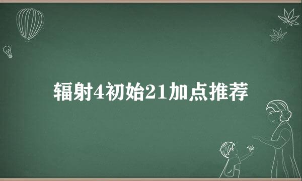 辐射4初始21加点推荐