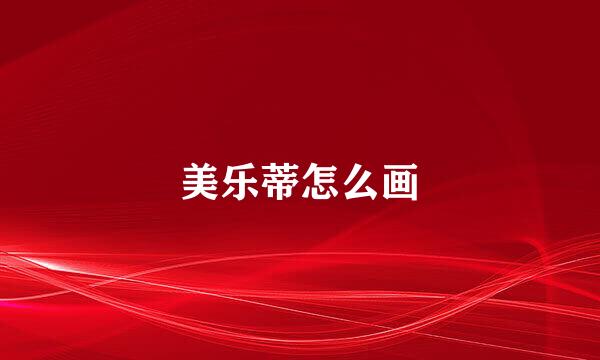 美乐蒂怎么画