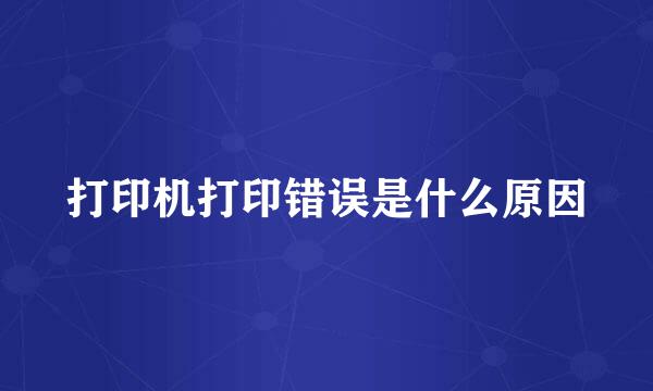 打印机打印错误是什么原因