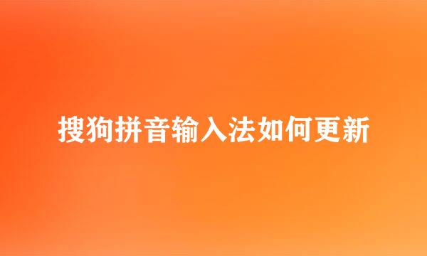 搜狗拼音输入法如何更新
