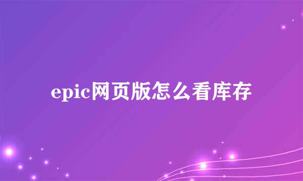 epic网页版怎么看库存