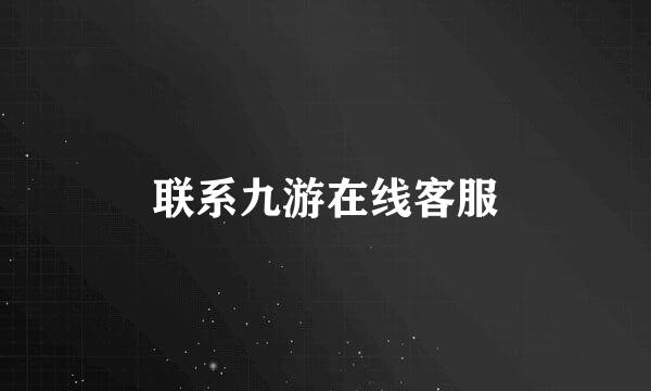 联系九游在线客服