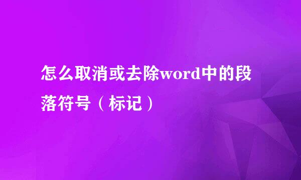 怎么取消或去除word中的段落符号（标记）