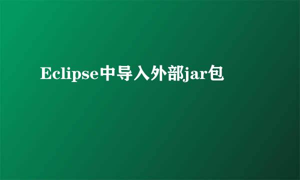 Eclipse中导入外部jar包
