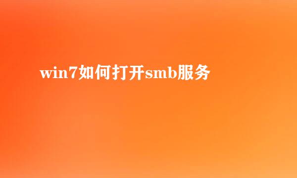 win7如何打开smb服务