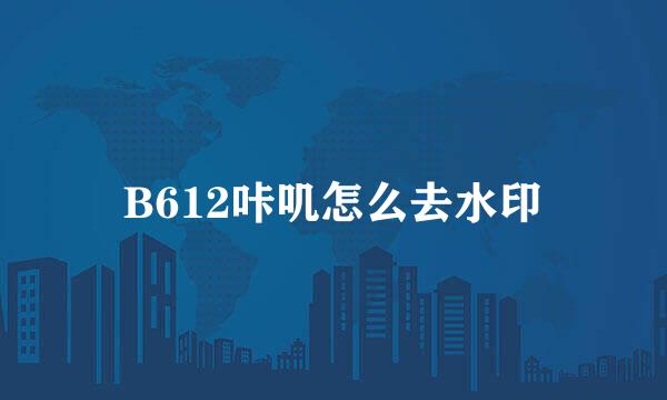 B612咔叽怎么去水印