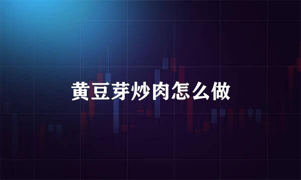 黄豆芽炒肉怎么做