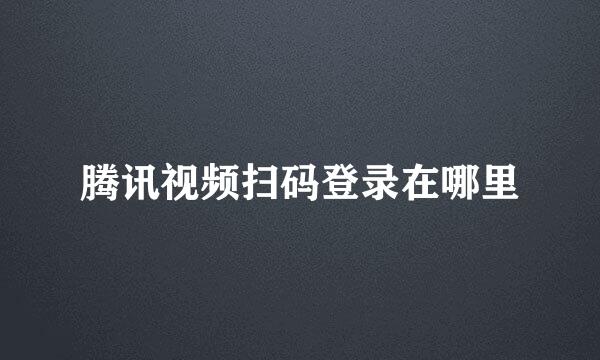 腾讯视频扫码登录在哪里