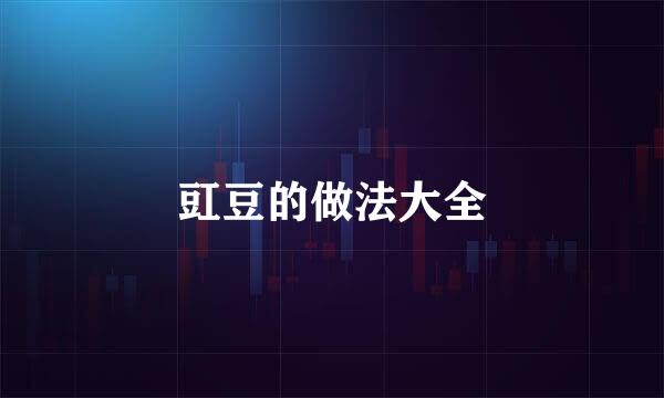 豇豆的做法大全