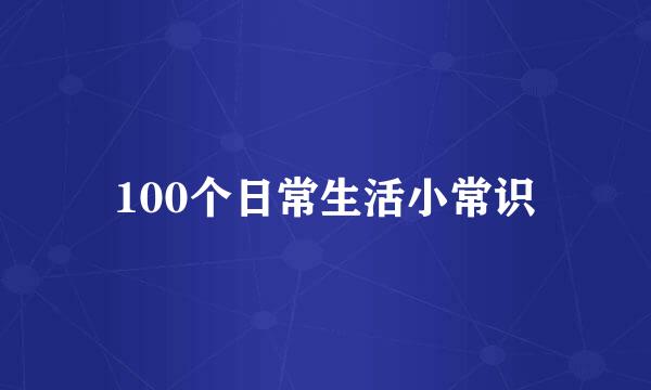 100个日常生活小常识