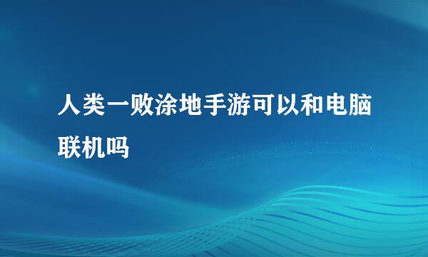 人类一败涂地手游可以和电脑联机吗