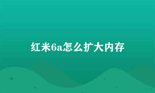 红米6a怎么扩大内存