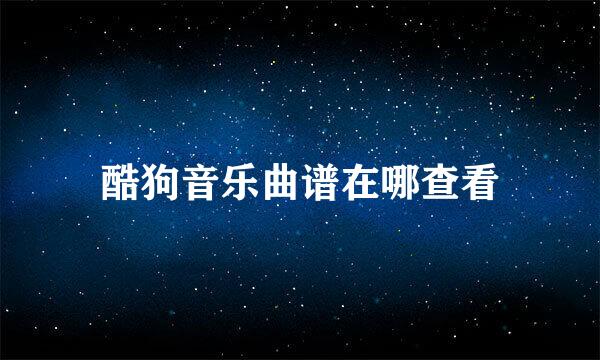 酷狗音乐曲谱在哪查看