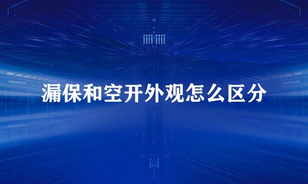 漏保和空开外观怎么区分
