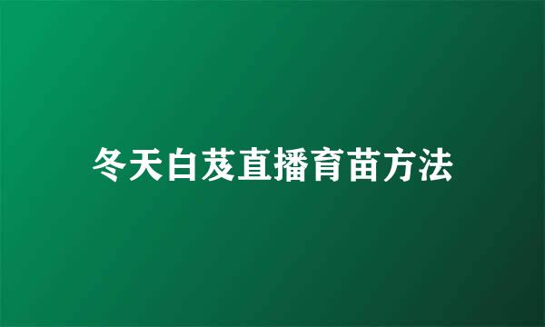 冬天白芨直播育苗方法
