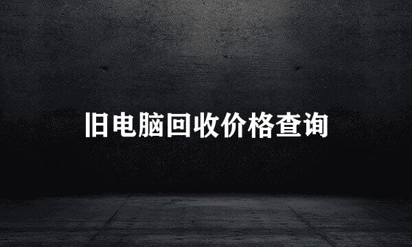 旧电脑回收价格查询