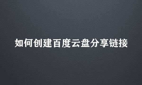 如何创建百度云盘分享链接