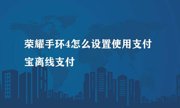 荣耀手环4怎么设置使用支付宝离线支付