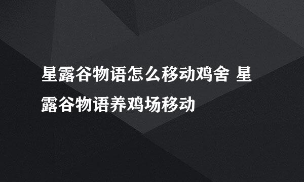 星露谷物语怎么移动鸡舍 星露谷物语养鸡场移动