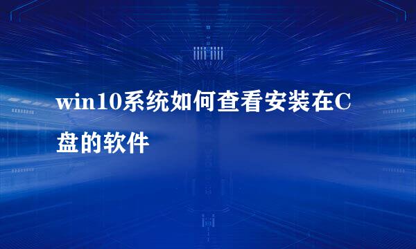 win10系统如何查看安装在C盘的软件