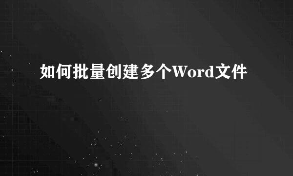 如何批量创建多个Word文件