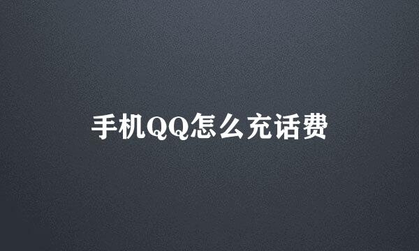 手机QQ怎么充话费