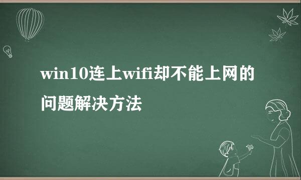 win10连上wifi却不能上网的问题解决方法