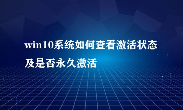win10系统如何查看激活状态及是否永久激活