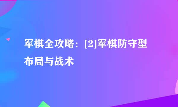 军棋全攻略：[2]军棋防守型布局与战术