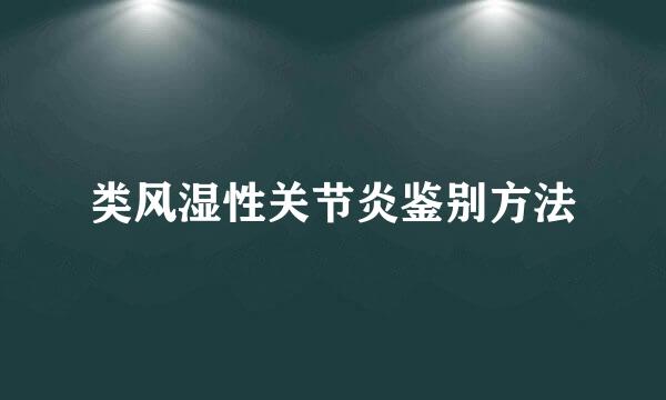 类风湿性关节炎鉴别方法