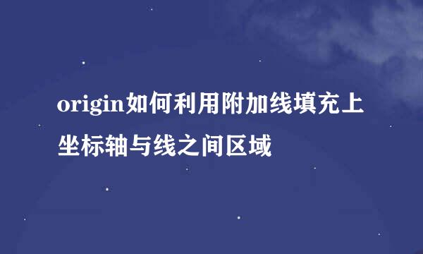 origin如何利用附加线填充上坐标轴与线之间区域