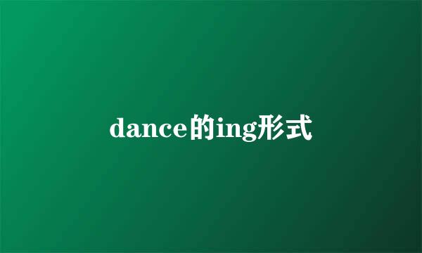 dance的ing形式