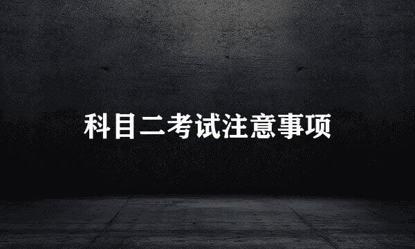 科目二考试注意事项