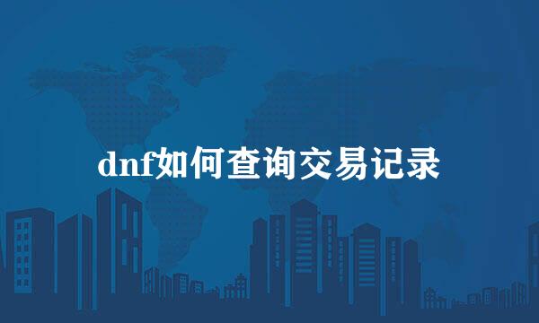 dnf如何查询交易记录