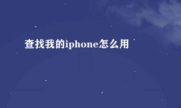 查找我的iphone怎么用