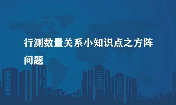 行测数量关系小知识点之方阵问题