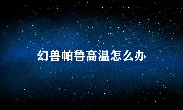 幻兽帕鲁高温怎么办