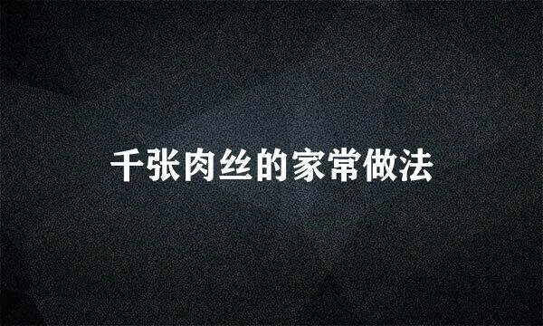 千张肉丝的家常做法